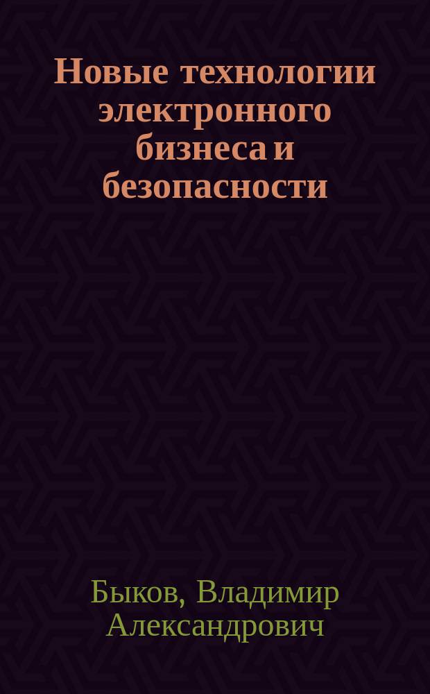 Новые технологии электронного бизнеса и безопасности