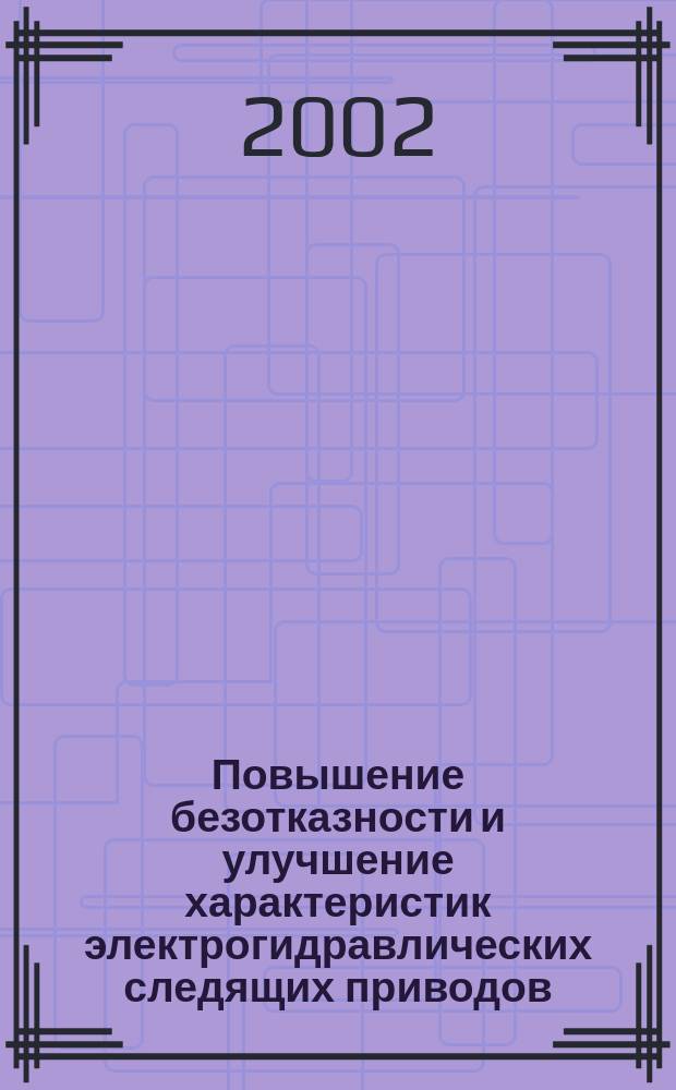 Повышение безотказности и улучшение характеристик электрогидравлических следящих приводов
