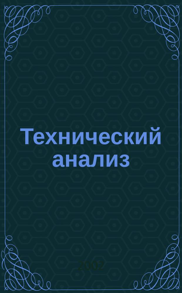 Технический анализ : Полн. курс
