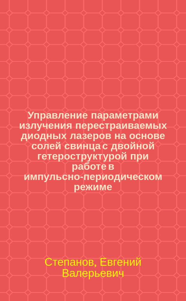 Управление параметрами излучения перестраиваемых диодных лазеров на основе солей свинца с двойной гетероструктурой при работе в импульсно-периодическом режиме