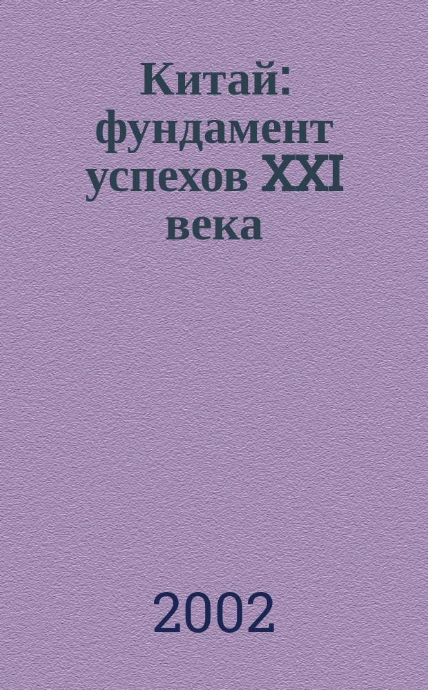 Китай: фундамент успехов XXI века : Аналит. обзор ГСУ достижений 9-й и перспектив 10-й пятилеток : По публ. газ. "Чжунго шичан цзинцзи бао"