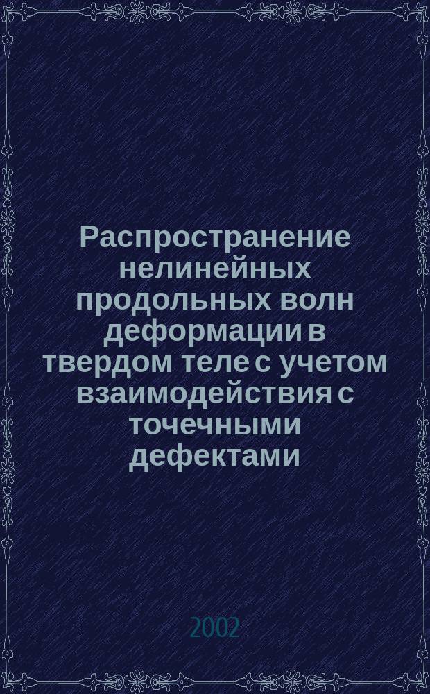 Распространение нелинейных продольных волн деформации в твердом теле с учетом взаимодействия с точечными дефектами