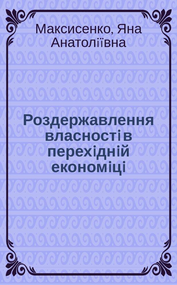 Роздержавлення власностi в перехiднiй економiцi : Автореф. дис. на соиск. учен. степ. к.е.н. : Спец. 08.01.01