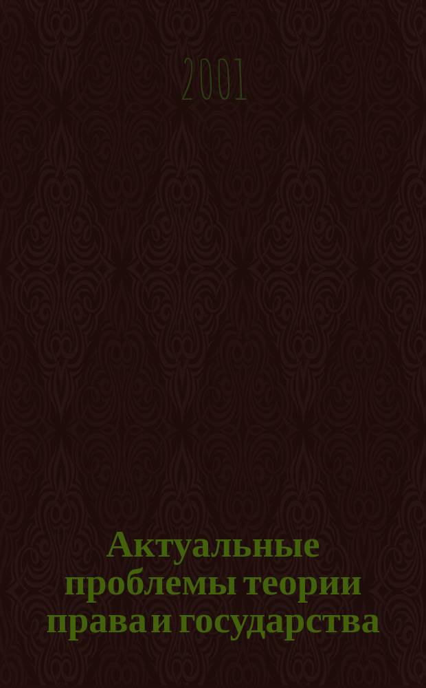 Актуальные проблемы теории права и государства : Сб. ст.