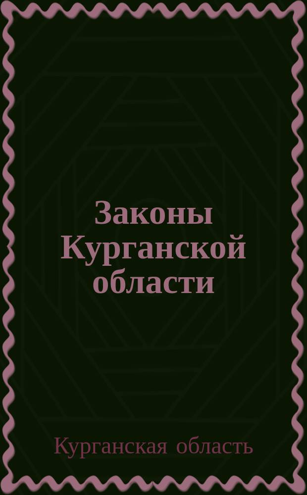 Законы Курганской области