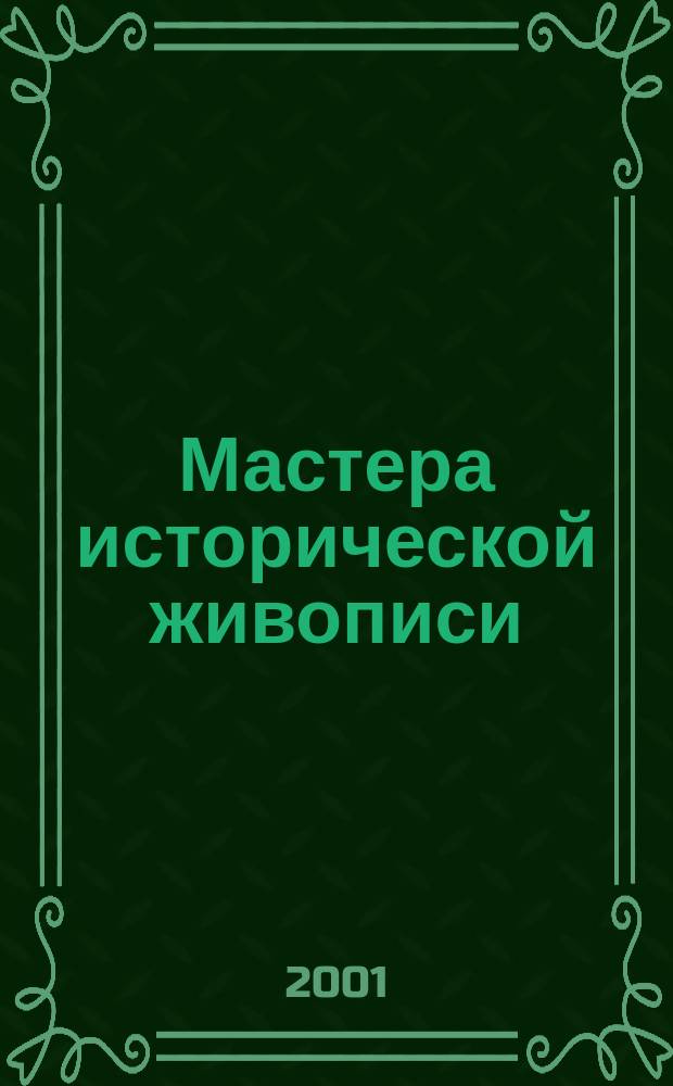 Мастера исторической живописи : Авт.-сост. Г.В. Дятлева. К.А. Ляхова
