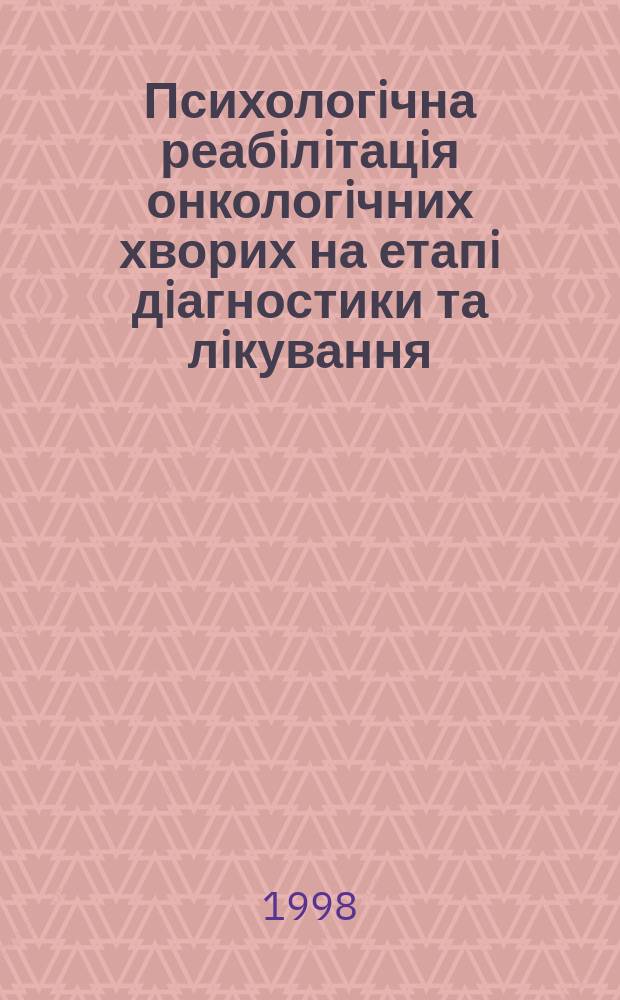 Психологiчна реабiлiтацiя онкологiчних хворих на етапi дiагностики та лiкування : Автореф. дис. на соиск. учен. степ. к.м.н. : Спец. 14.01.07