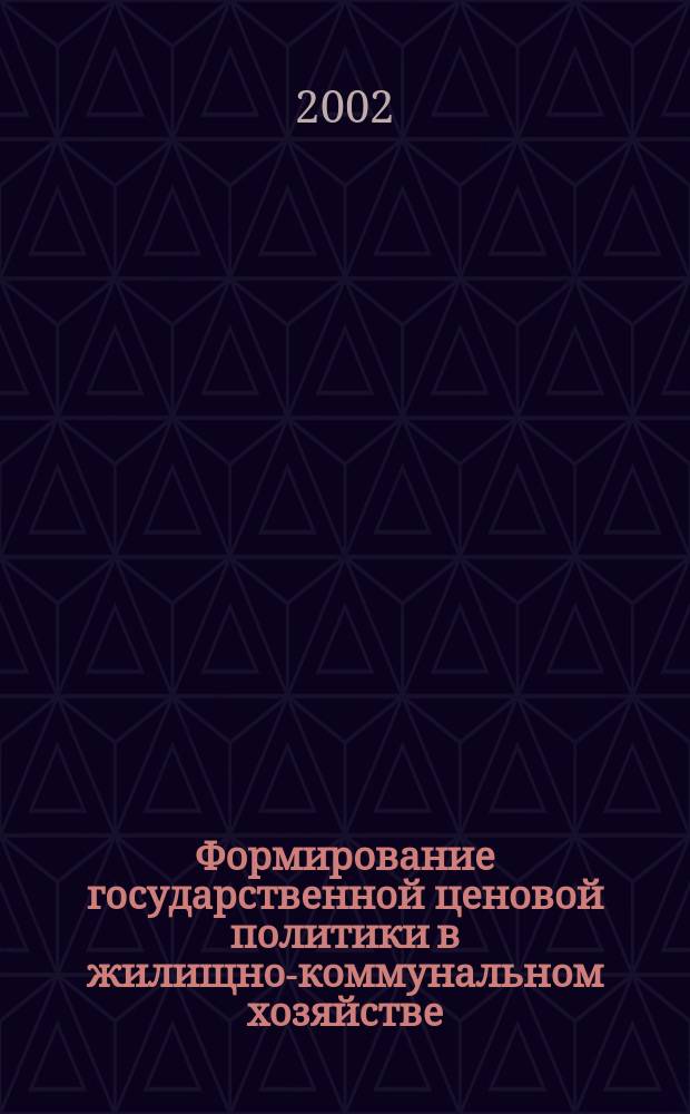 Формирование государственной ценовой политики в жилищно-коммунальном хозяйстве : Автореф. дис. на соиск. учен. степ. д.э.н. : Спец. 08.00.05