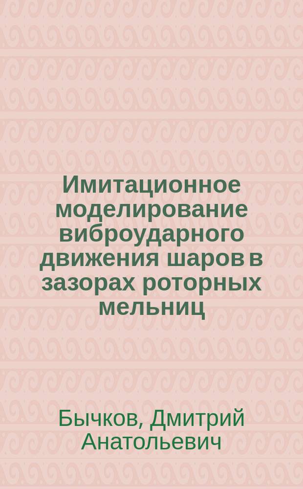 Имитационное моделирование виброударного движения шаров в зазорах роторных мельниц : Автореф. дис. на соиск. учен. степ. к.т.н. : Спец. 05.02.02