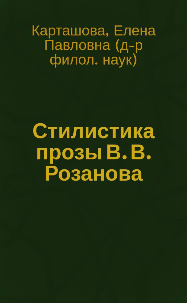 Стилистика прозы В. В. Розанова : автореферат диссертации на соискание ученой степени доктора филологических наук : специальность 10.02.01