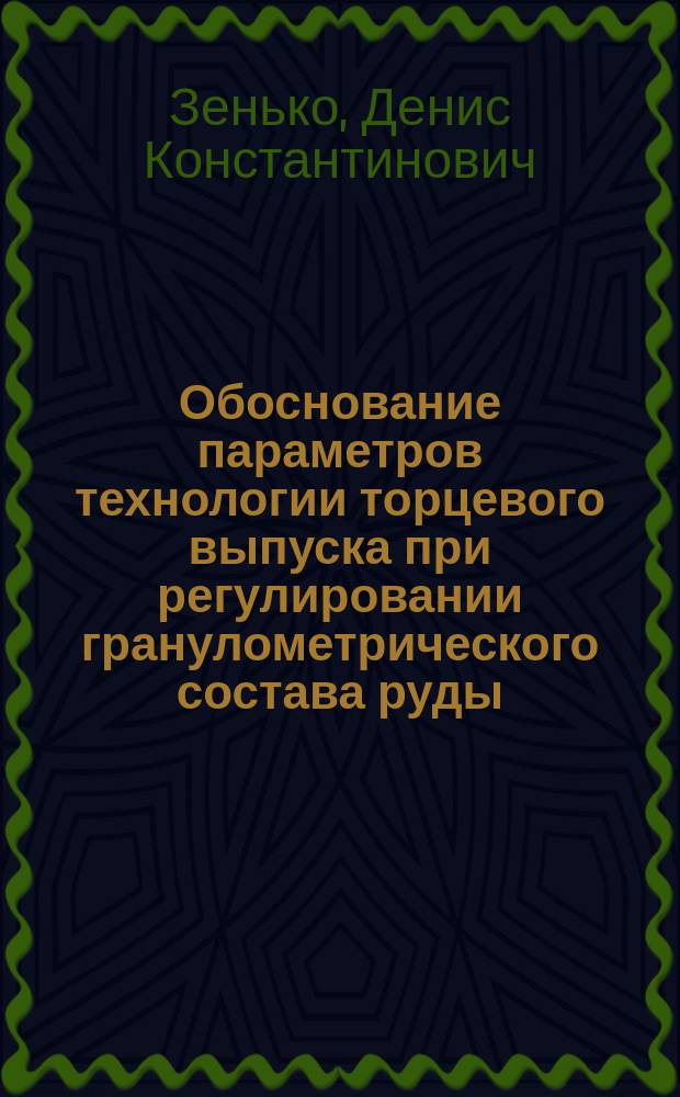 Обоснование параметров технологии торцевого выпуска при регулировании гранулометрического состава руды : Автореф. дис. на соиск. учен. степ. к.т.н. : Спец. 25.00.22