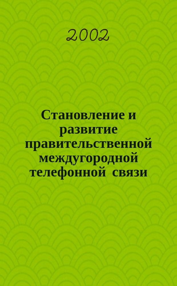 Становление и развитие правительственной междугородной телефонной связи (1931-1941 гг.) : Автореф. дис. на соиск. учен. степ. к.ист. : Спец. 07.00.02