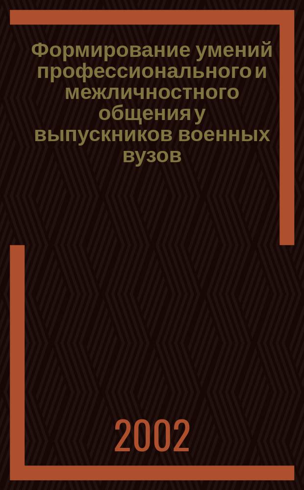 Формирование умений профессионального и межличностного общения у выпускников военных вузов : Автореф. дис. на соиск. учен. степ. к.п.н. : Спец. 13.00.01
