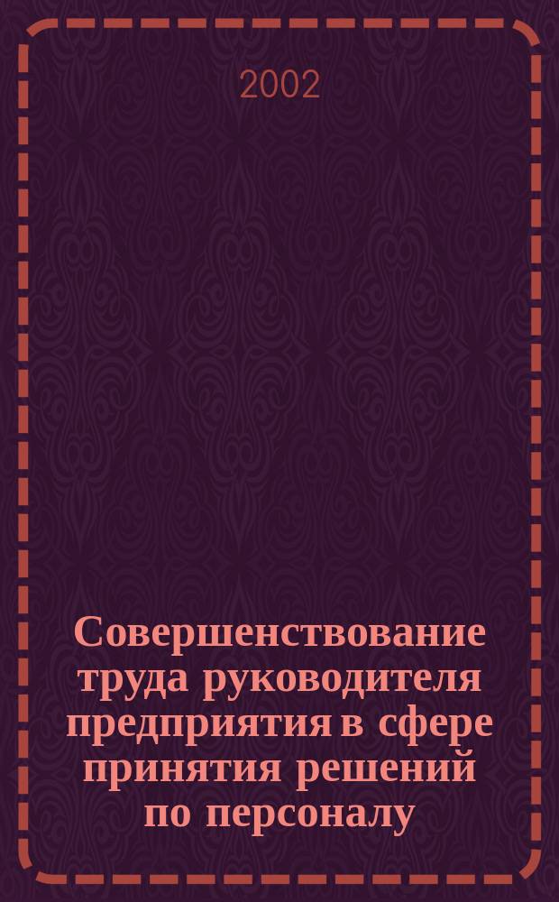 Совершенствование труда руководителя предприятия в сфере принятия решений по персоналу : Автореф. дис. на соиск. учен. степ. к.э.н. : Спец. 08.00.05