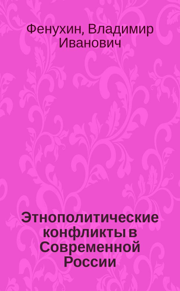 Этнополитические конфликты в Современной России : (На примере Северо-Кавказского региона) : Автореф. дис. на соиск. учен. степ. к.полит.н. : Спец. 23.00.02
