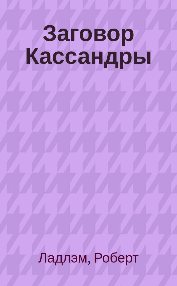 Заговор Кассандры : Роман : Перевод