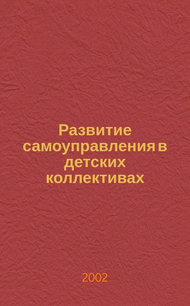 Развитие самоуправления в детских коллективах : Учеб.-метод. пособие