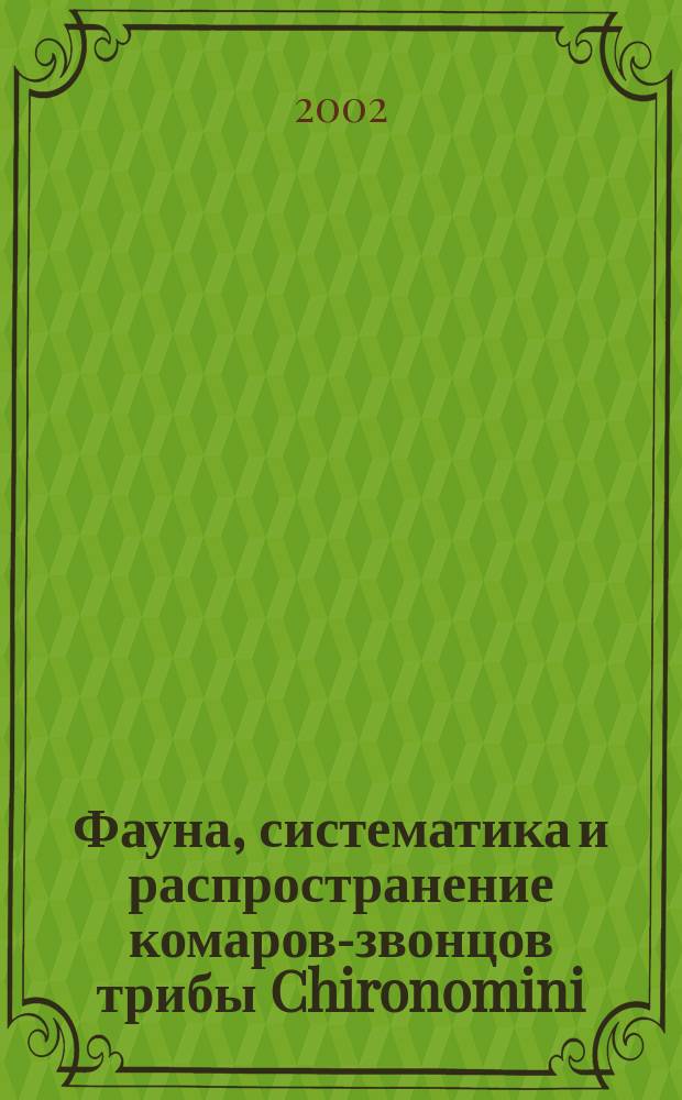 Фауна, систематика и распространение комаров-звонцов трибы Chironomini (Diptera, Chironomidae) юга российского Дальнего Востока : Автореф. дис. на соиск. учен. степ. к.б.н. : Спец. 03.00.09