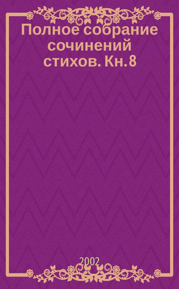 Полное собрание сочинений стихов. Кн. 8 : Двуединство