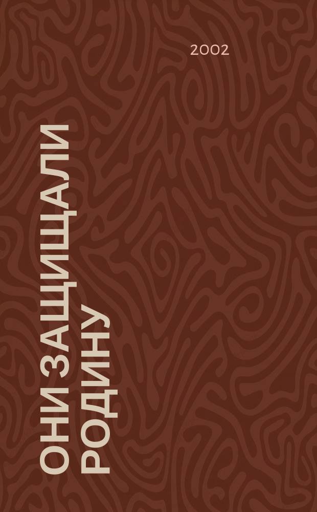 Они защищали Родину : Вспомним их поименно : Медведев. р-н