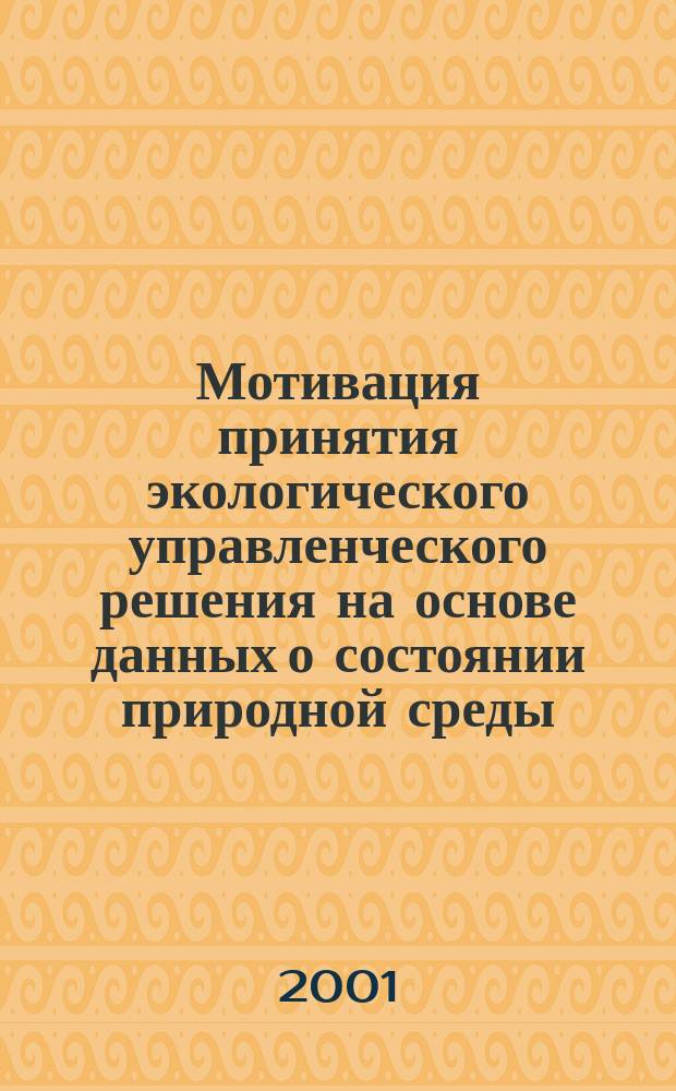 Мотивация принятия экологического управленческого решения на основе данных о состоянии природной среды : Дис. на соиск. учен. степ. к.э.н. в форме науч. докл. : Спец. 08.00.05