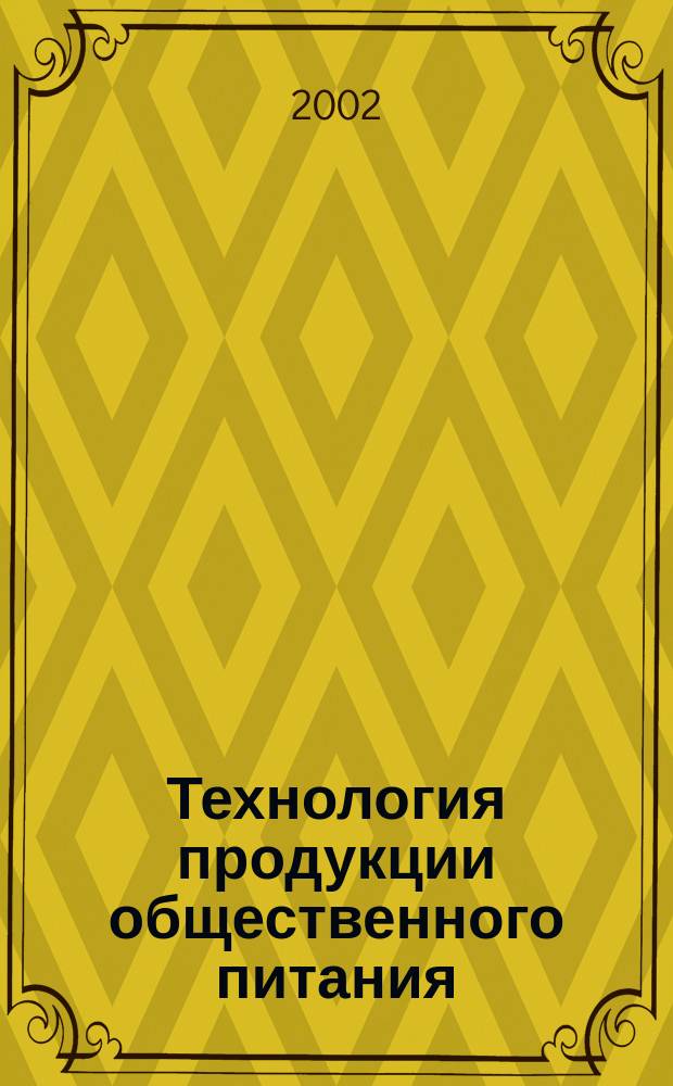 Технология продукции общественного питания : Сб. задач для студентов 3-4 курсов ЭМФ оч. и заоч. обучения специальности 271200 "Технология продуктов обществ. питания"