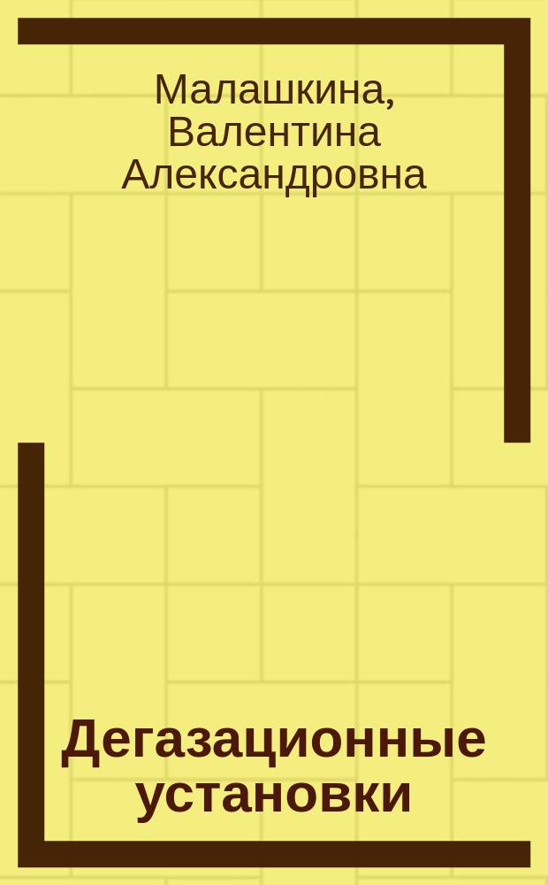 Дегазационные установки : Учеб. пособие для студентов вузов по направлению "Горное дело" по спец. "Аэрология горных предприятий", "Безопасность технол. процессов и пр-в" (магистратура)