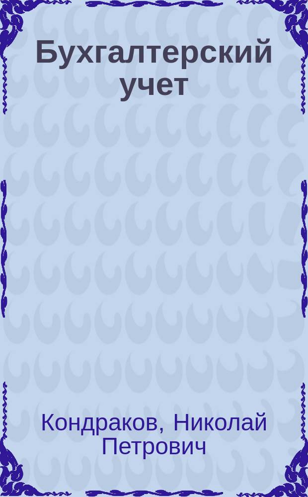 Бухгалтерский учет : Учеб. пособие для переподгот. и повышения квалификации бухгалтеров