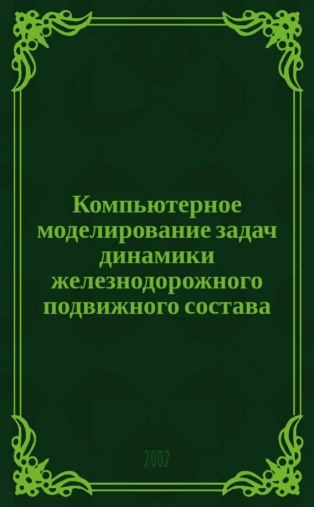 Компьютерное моделирование задач динамики железнодорожного подвижного состава : Учеб. пособие. Ч. 2 : Моделирование динамики пассажирских вагонов в программном комплексе MEDYNA