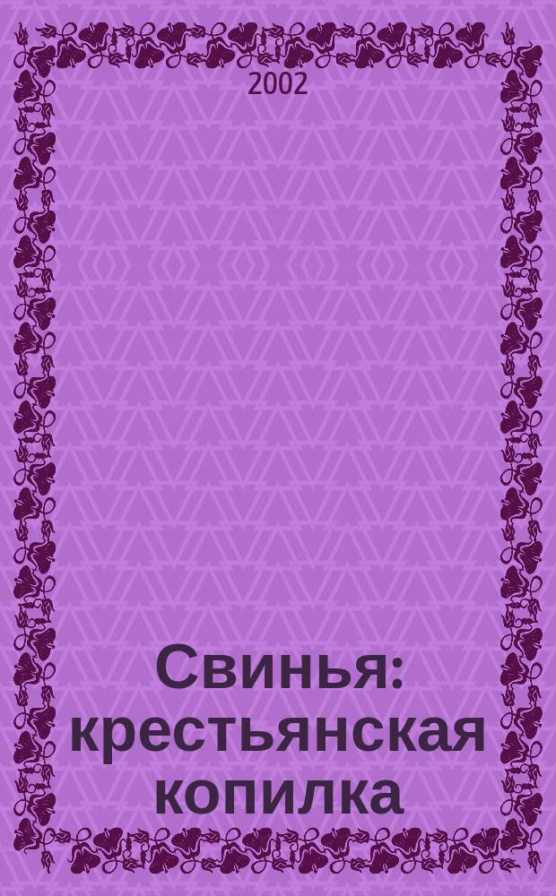 Свинья: крестьянская копилка