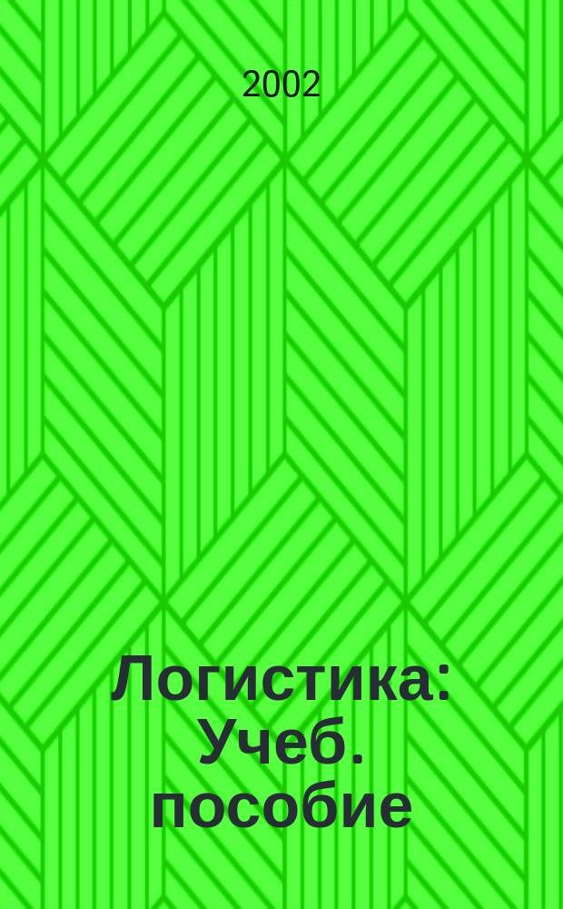 Логистика : Учеб. пособие : Для студентов вузов