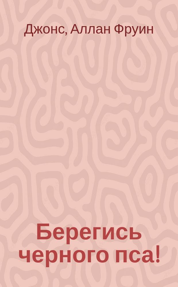 Берегись черного пса! : Повесть : Для сред. шк. возраста