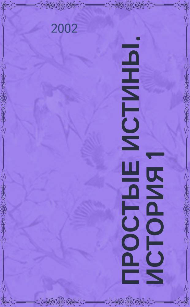 Простые истины. История 1