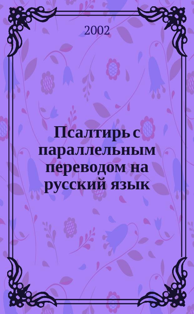 Псалтирь с параллельным переводом на русский язык