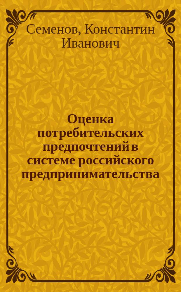 Оценка потребительских предпочтений в системе российского предпринимательства : (на прим. сред. кл.) : Автореф. дис. на соиск. учен. степ. к.э.н. : Спец. 08.00.30