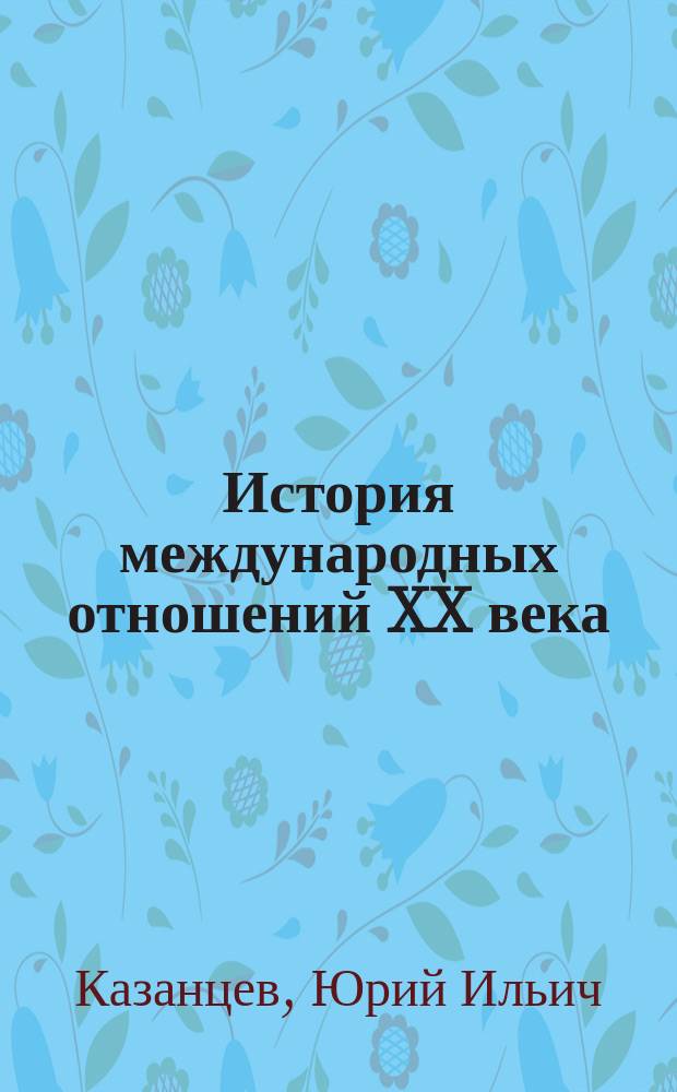 История международных отношений XX века : Учеб. пособие