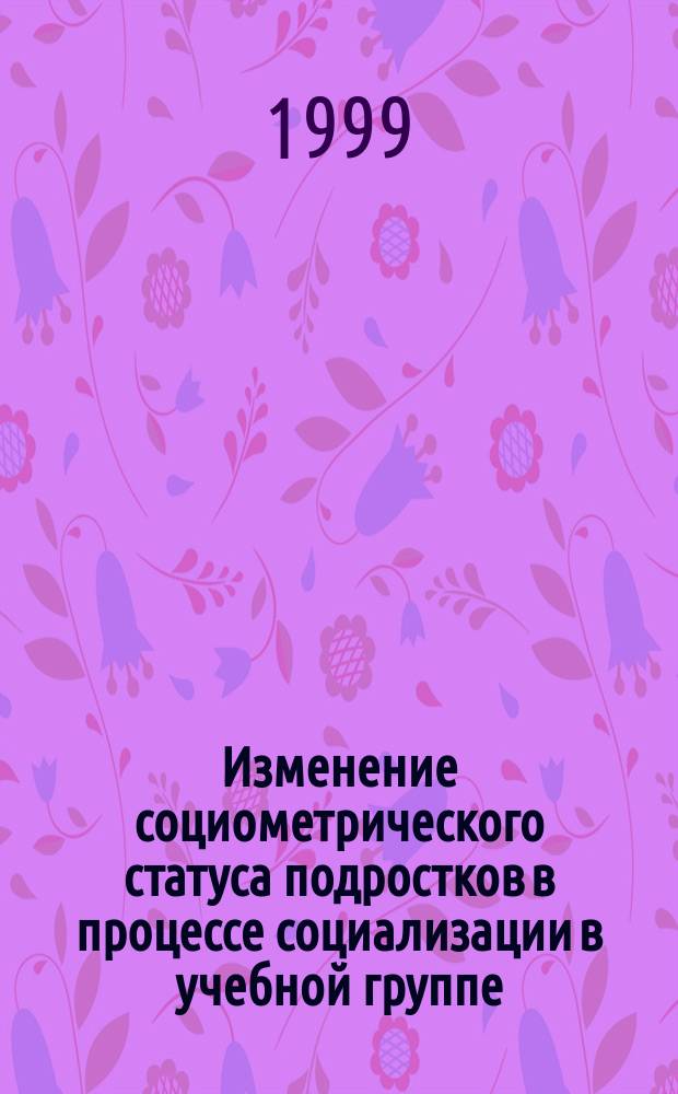 Изменение социометрического статуса подростков в процессе социализации в учебной группе : Автореф. дис. на соиск. учен. степ. к.психол.н. : Спец. 19.00.05