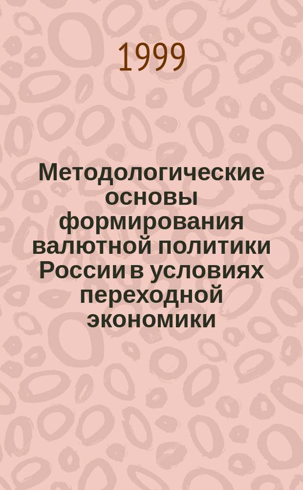 Методологические основы формирования валютной политики России в условиях переходной экономики : Автореф. дис. на соиск. учен. степ. кандидата наук : 08.00.01