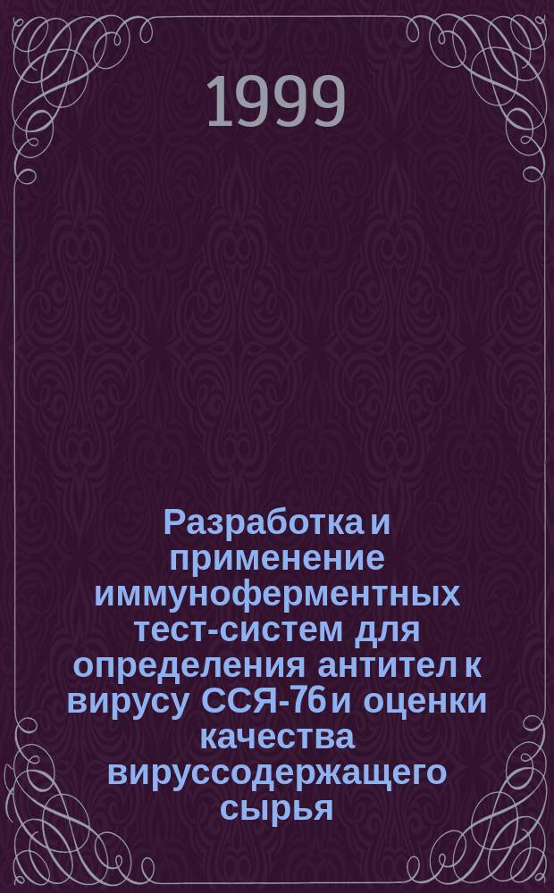 Разработка и применение иммуноферментных тест-систем для определения антител к вирусу ССЯ-76 и оценки качества вируссодержащего сырья : Автореф. дис. на соиск. учен. степ. к.б.н. : Спец. 03.00.06