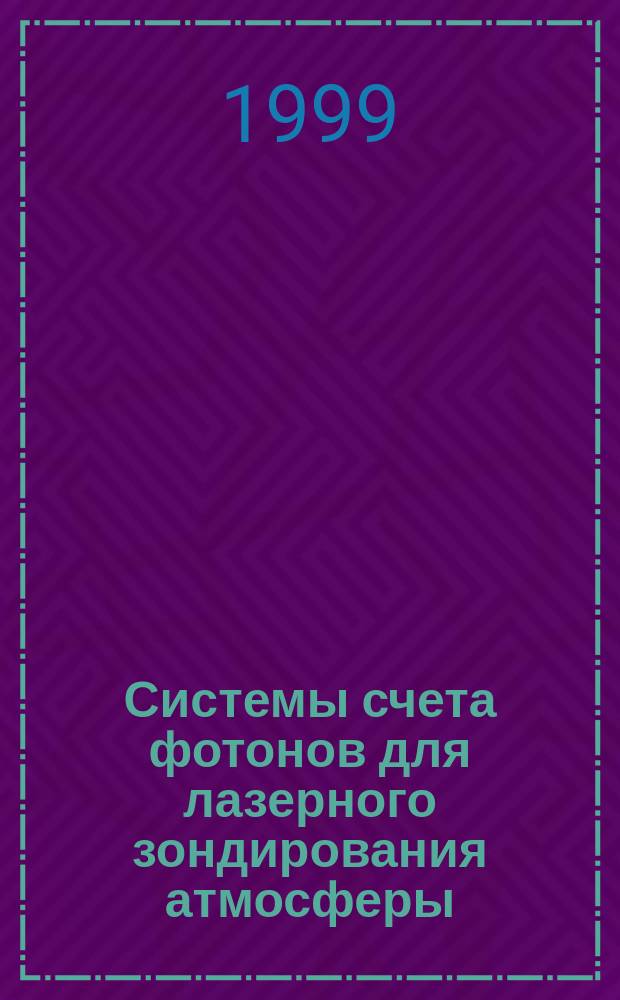 Системы счета фотонов для лазерного зондирования атмосферы : Автореф. дис. на соиск. учен. степ. д.т.н. : Спец. 05.11.07