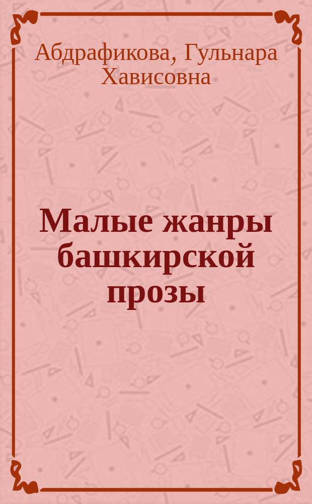 Малые жанры башкирской прозы : (Жанровая природа, эволюция, современ. состояние) : Автореф. дис. на соиск. учен. степ. к.филол.н. : Спец. 10.01.02