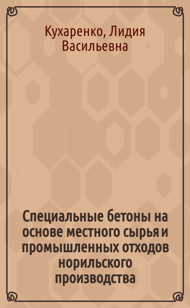 Специальные бетоны на основе местного сырья и промышленных отходов норильского производства : Учеб. пособие