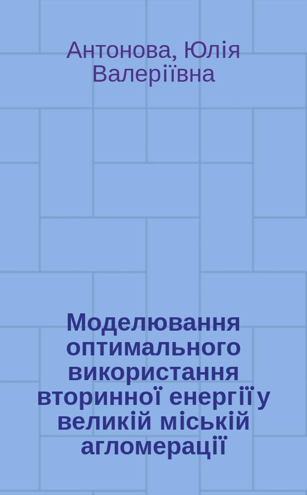 Моделювання оптимального використання вторинноï енергiï у великiй мiськiй агломерацiï (на основi iнтегрованого АРМ) : На основi iнтегрованого АРМ : Автореф. дис. на соиск. учен. степ. к.т.н. : Спец. 01.05.02