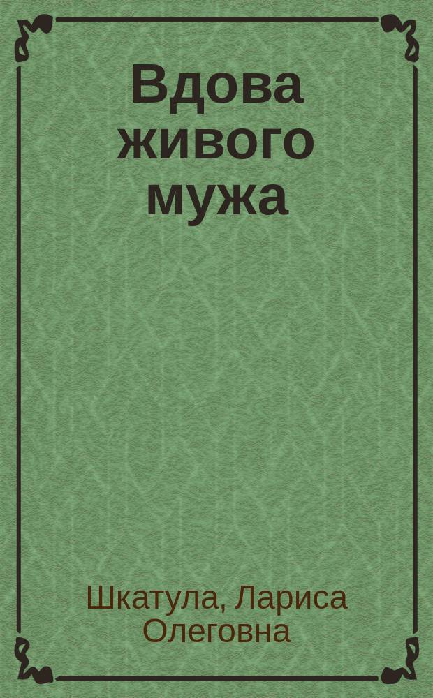Вдова живого мужа : Роман