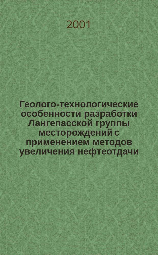 Геолого-технологические особенности разработки Лангепасской группы месторождений с применением методов увеличения нефтеотдачи : Учеб. пособие