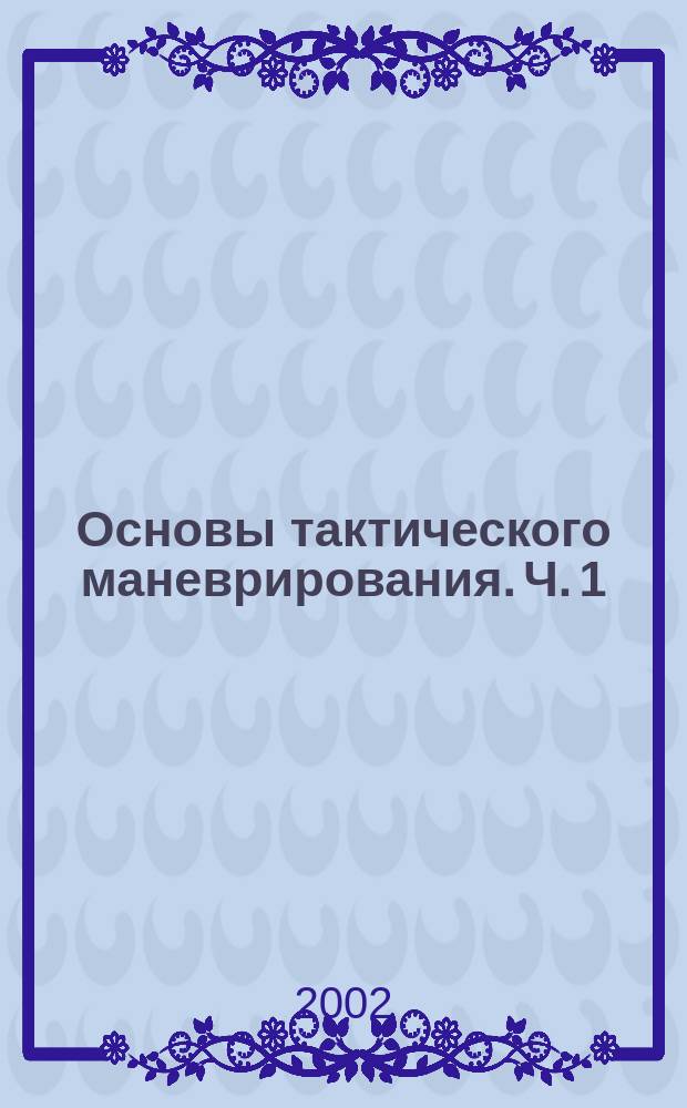 Основы тактического маневрирования. Ч. 1