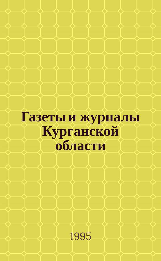 Газеты и журналы Курганской области : Библиогр. указ