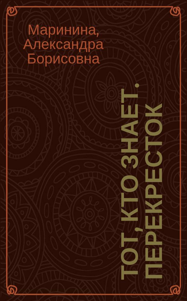Тот, кто знает. Перекресток : Роман-эпопея в 2 кн.