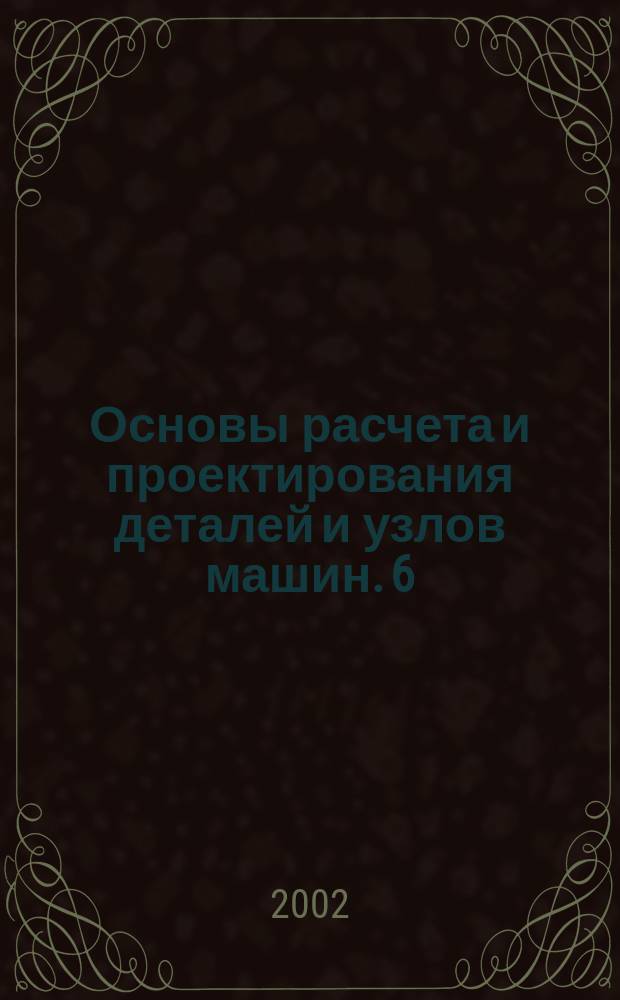 Основы расчета и проектирования деталей и узлов машин. [6] : Лекции 31-36