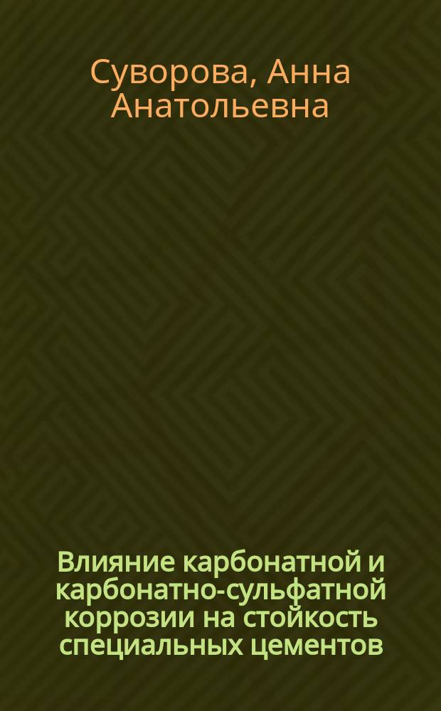 Влияние карбонатной и карбонатно-сульфатной коррозии на стойкость специальных цементов : Автореф. дис. на соиск. учен. степ. к.т.н. : Спец. 05.17.11
